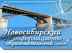 Новосибирский информационно-образовательный сайт. Новости образования, проекты, и пр. г. Новосибирска